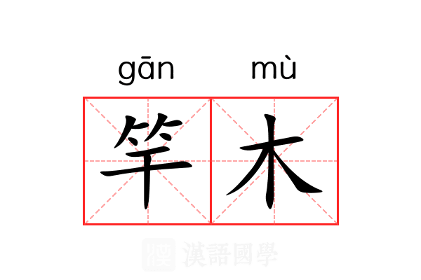 竿木 竿木