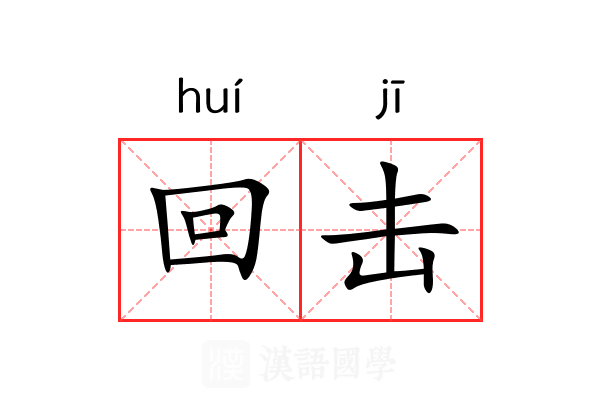 回击