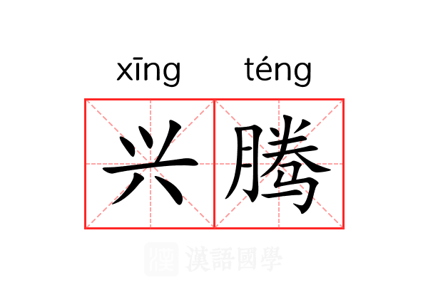 兴腾 兴腾