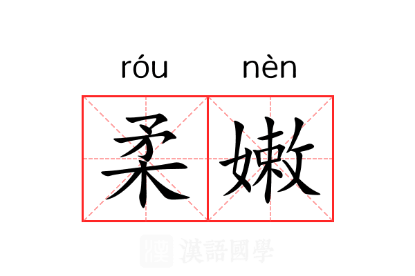 柔嫩