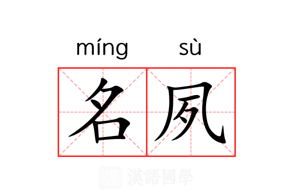 名夙 名夙