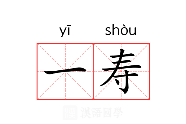 一寿 一寿