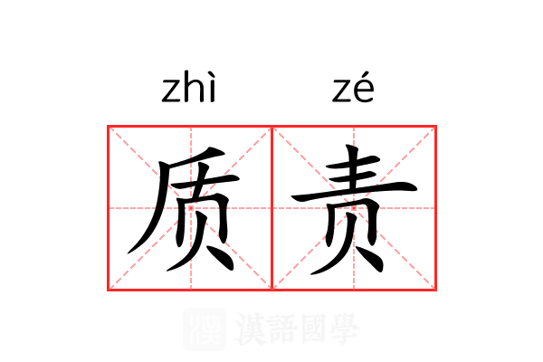 质责