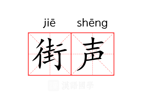 街声