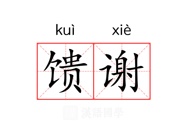 馈谢 馈谢