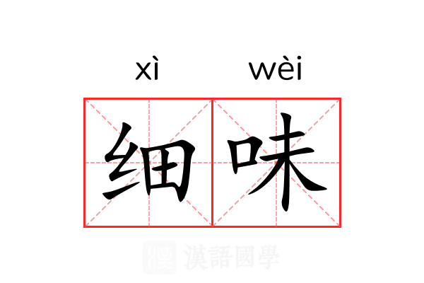 细味