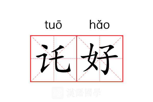 讬好 讬好
