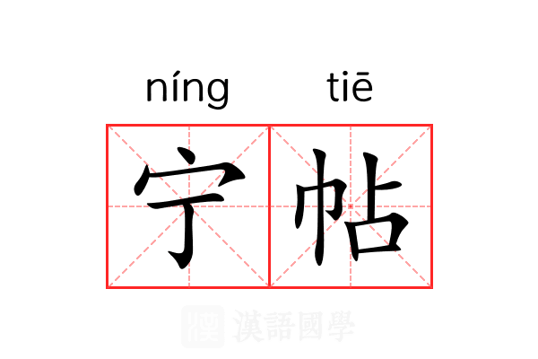 宁帖 宁帖