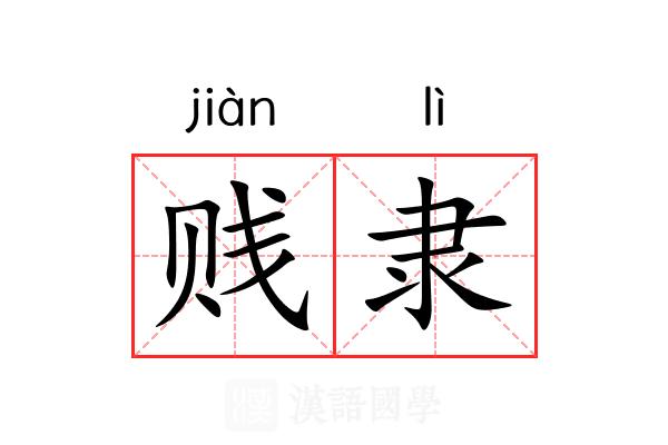 贱隶