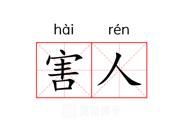 害人 害人