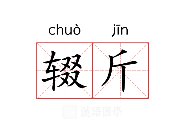 辍斤 辍斤