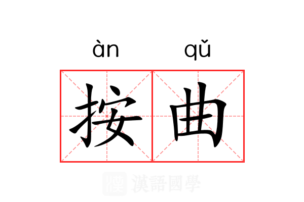 按曲 按曲