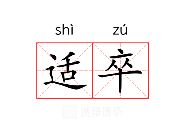 适卒 适卒
