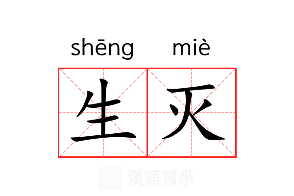 生灭 生灭