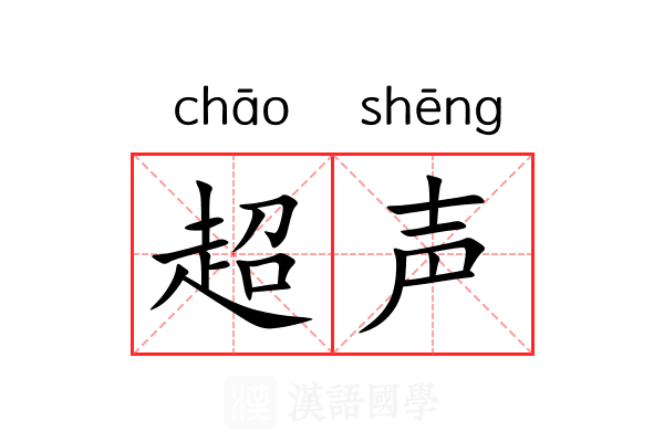 超声 超声
