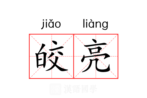 皎亮