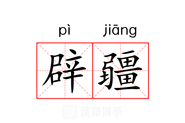 辟疆 辟疆