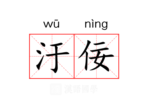 汙佞