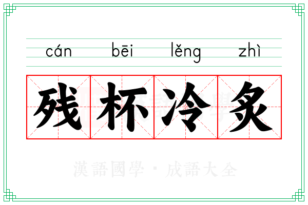 残杯冷炙 残杯冷炙