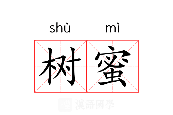 树蜜
