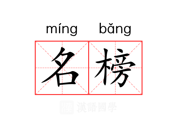 名榜 名榜