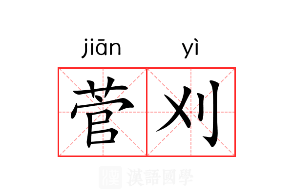 菅刈