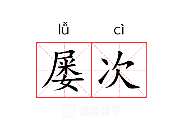 屡次