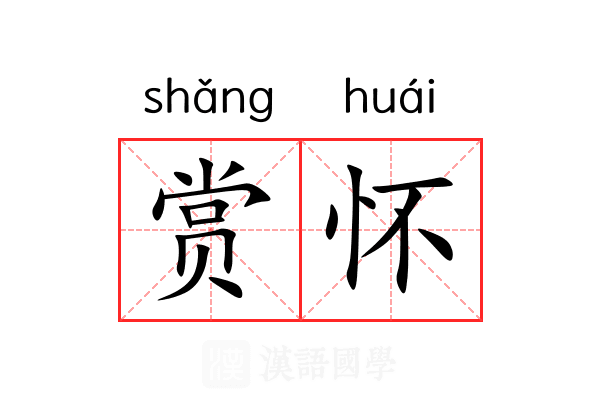 赏怀