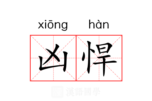 凶悍