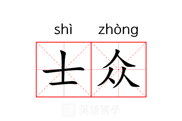 士众 士众