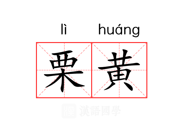 栗黄