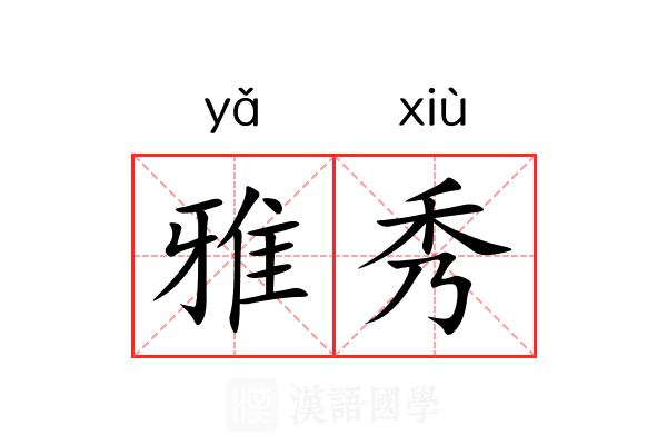 雅秀 雅秀