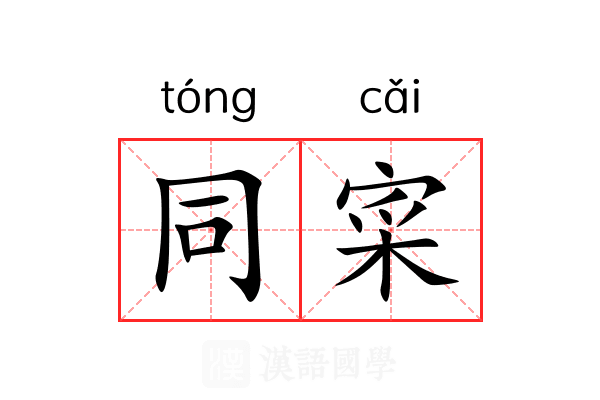 同寀 同寀
