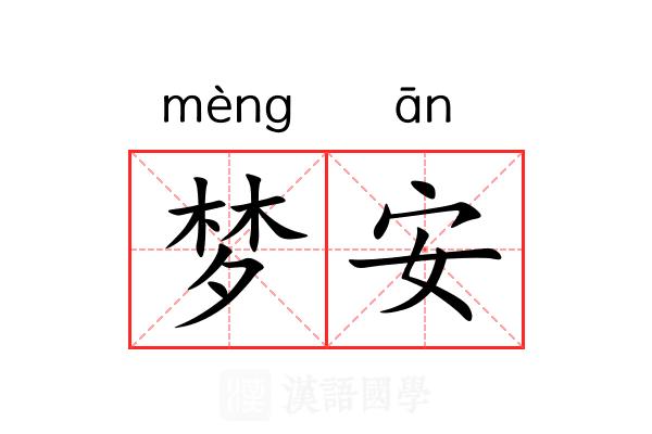 梦安 梦安