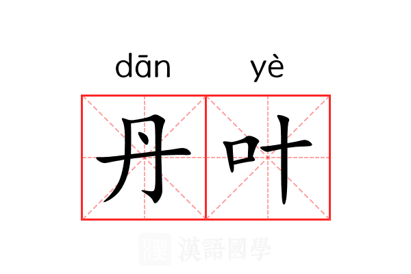 丹叶 丹叶