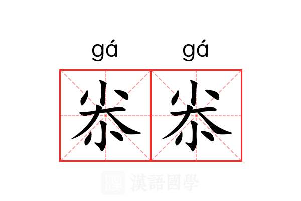 尜尜