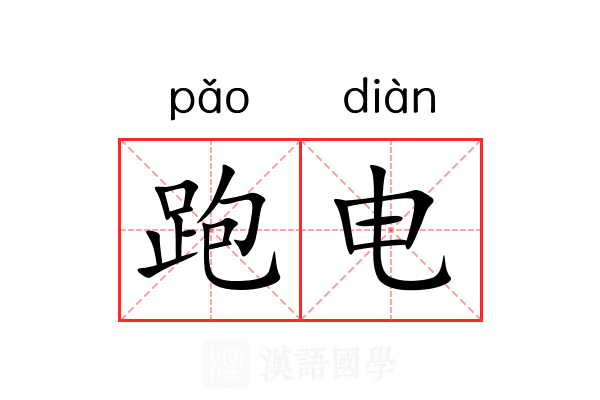 跑电 跑电