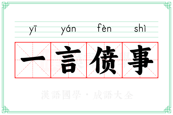 一言偾事