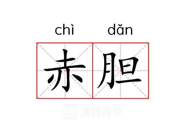 赤胆