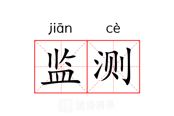 监测
