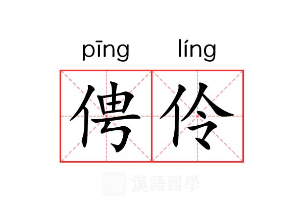 俜伶