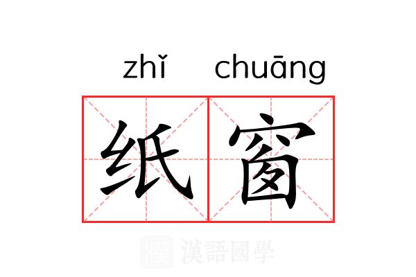 纸窗
