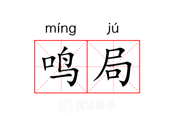 鸣局