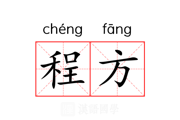 程方 程方