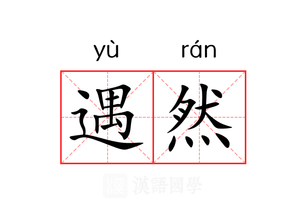 遇然 遇然
