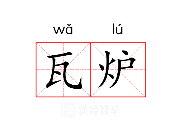 瓦炉 瓦炉