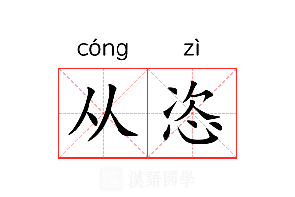 从恣