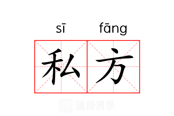 私方 私方