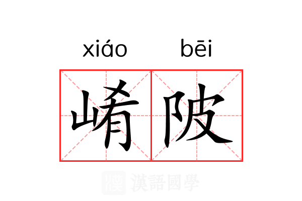 崤陂
