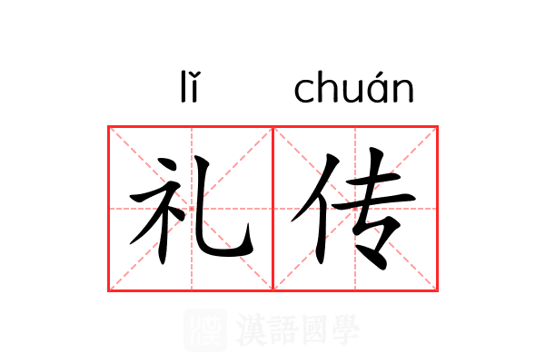 礼传 礼传
